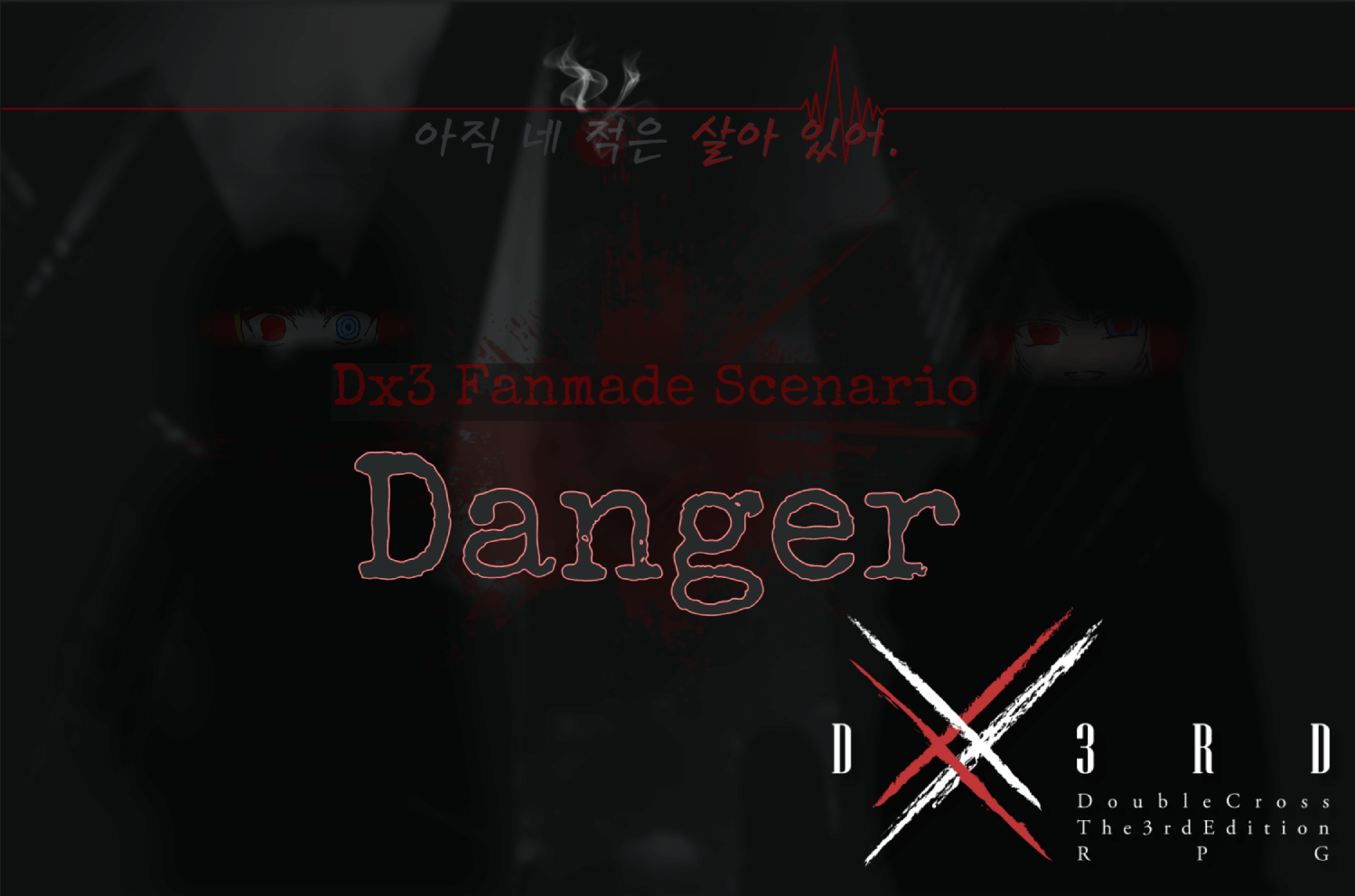 세션카드：Danger.png